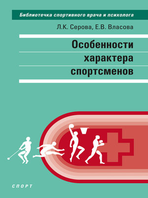 cover image of Особенности характера спортсменов